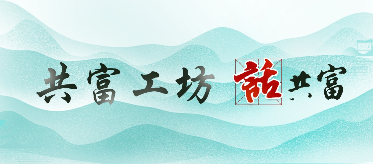 “共富工坊”話共富